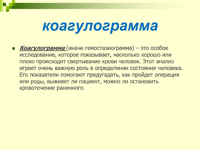 коагулограмма Коагулограмма (иначе гемостазиограмма) – это особое исследование, которое показывает, насколько хорошо или плохо